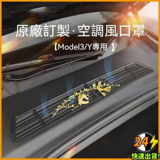 【現貨快發】特斯拉Tesla ModelY 分體式冷氣進風口罩空調 防蟲網 濾網 出風口 特斯拉配件卡扣安裝 緊密貼合