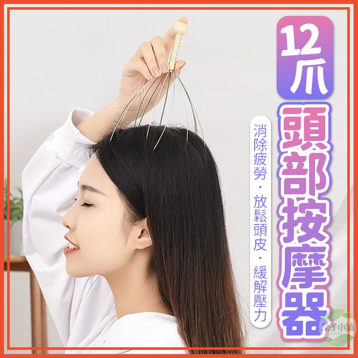🔥隔日到貨🔥12爪頭部按摩器 頭皮按摩器 抓頭皮神器 頭皮按摩爪 按摩神器 頭皮放鬆 撓頭 抓頭 靈魂提取 靈魂抽取