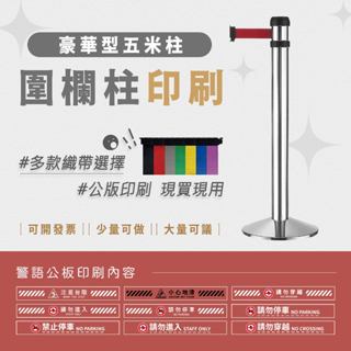 LG樂鋼 臺灣精品【 萬向伸縮圍欄 豪華型 RS-A5SR】圍欄柱 拒馬 海報架 排隊桿 紅龍柱 不鏽鋼圍欄 伸縮帶圍欄