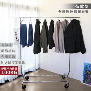 【免運｜MIT 高荷重100KG】升級款單桿全鐵 伸縮曬衣架 附滾輪 曬衣 晾衣架 衣架 吊衣架 掛衣架 衣架
