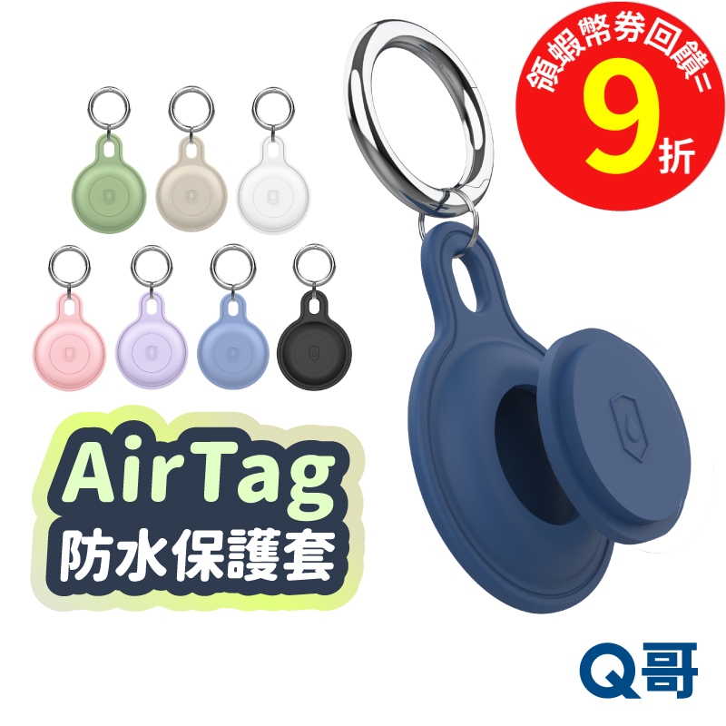 AirTag 全方位 防摔 防水 防丟 保護套 追蹤器 蘋果鑰匙圈 矽膠保護套 防丟器 保護殼 吊飾 鑰匙圈 AT01