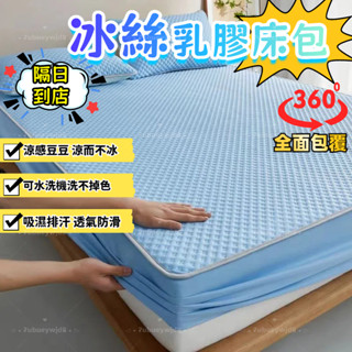 【隔日到店+免運 自帶涼感】冰絲透氣涼感床包 特大床包涼席 加高冰絲乳膠床包涼席 三件組 單人雙人席 加大床包 涼蓆墊