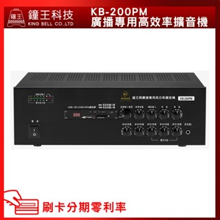 【鐘王牌】KB-200PM 廣播專用擴音機 (有發票) ▶下單前請先聊聊詢問◀