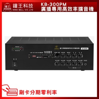 【鐘王牌】KB-300PM 廣播專用擴音機 (有發票) ▶下單前請先聊聊詢問◀