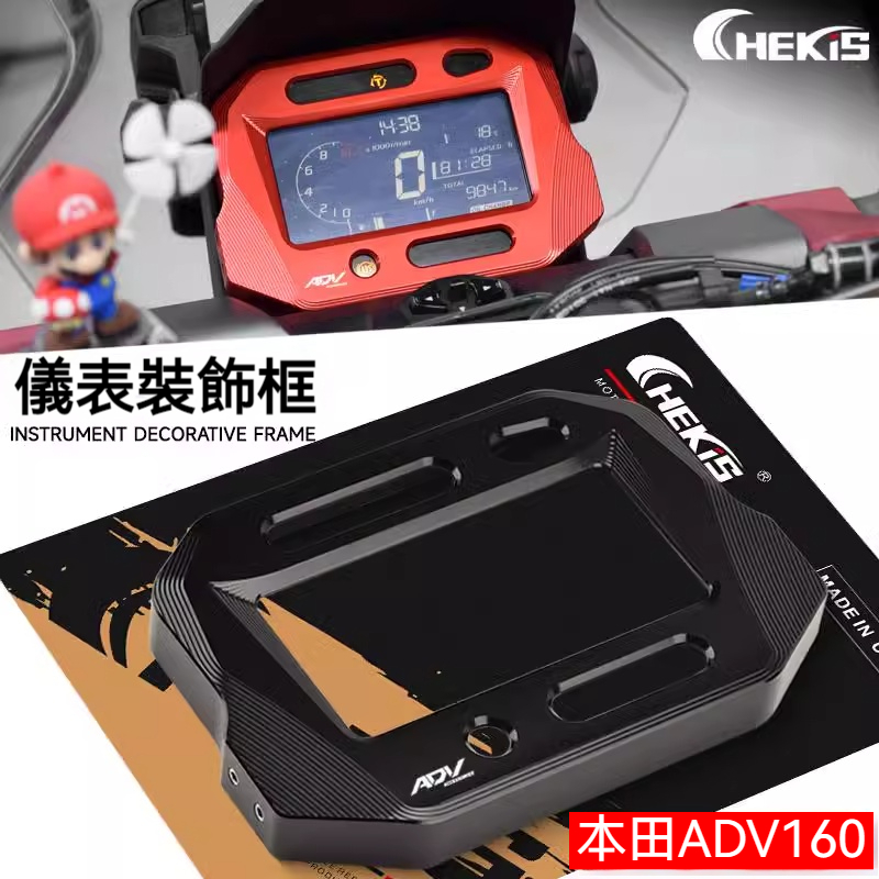 【台灣出貨】適用HONDA本田ADV160儀錶盤保護框 ADV350顯示屏鋁合金裝飾框 改裝配件
