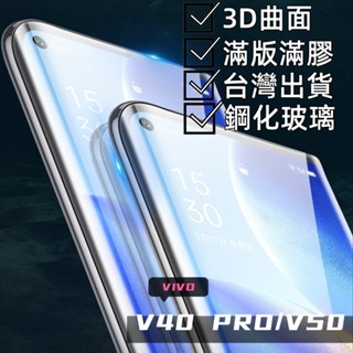 VIVO V50/V40/V40PRO/V30 PRO/X100 PRO/X200 PRO 3D曲面滿膠鋼化玻璃膜