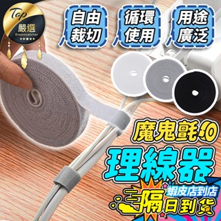 【現貨 免運費🔥5米】魔鬼氈理線器 束線帶 電線收納 魔鬼氈束帶 魔鬼氈 固線器 理線器 集線器 電線整理 電腦線材固定