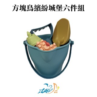 【Healgenart】方塊鳥粉彩城堡沙灘六件組 沙灘玩具 海邊遊戲 兒童玩具 戲水玩具 露營 戶外