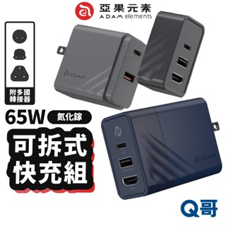 ADAM 亞果元素 GaN Hub 65W 氮化鎵影像傳輸可拆式雙用電源供應器 TypeC 充電器 充電線 AD78