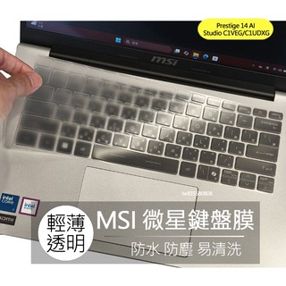 MSI Prestige 14 AI Studio C1VEG C1V C1UDXG C1U 鍵盤膜 鍵盤套 鍵盤保護膜