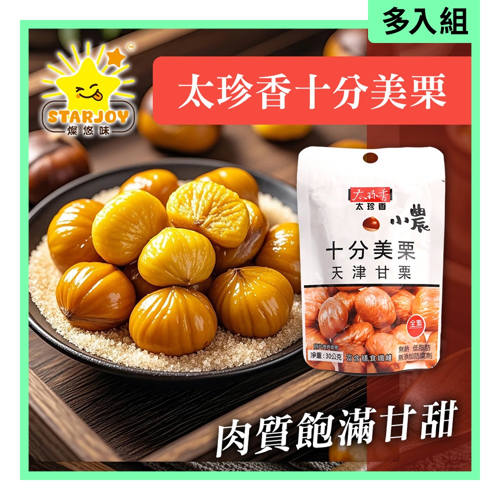 【燦悠味starjoy】太珍香十分美栗 10入