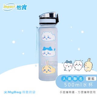 impact 怡寶 水壺 吉伊卡哇 Chiikawa 水杯 500ml 聯名 安全設計 環保杯 IMCHB01 得意時袋