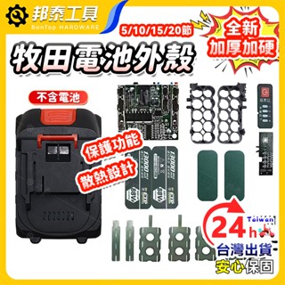【品質保證🌟臺灣熱銷】 牧田款外殻 鋰電池外殼 牧田15節 外殻 電池塑膠殼 牧田電池外殼 電池盒套件 電池外殼