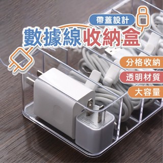 傳輸線收納盒 數據線收納 壓克力收納盒 充電線收納盒 充電線整理盒 集線收納盒 分隔儲物盒 線材收納 分格收納盒 束線帶