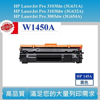 【高球數位】W1450A 碳粉匣 HP 145A 3103fdw 3103fdn 3003dw hp145A