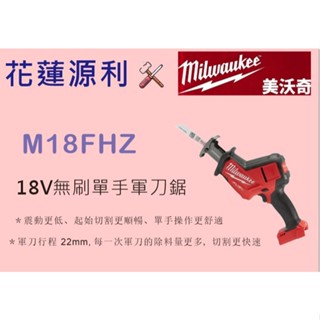 M18FHZ-0【花蓮源利】美沃奇 單主機 18V米沃奇 充電式 軍刀鋸