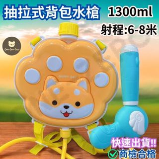 臺灣現貨‼️✅商檢合格 可愛狗狗抽拉式揹包水槍1300ml 戶外玩具 夏天玩具 露營玩具 玩水玩具 戲水玩具 兒童水槍