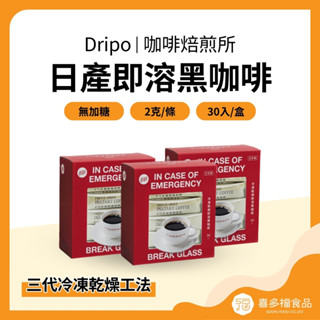【喜多福】Dripo 咖啡焙煎所 即溶黑咖啡 2gx30條/盒 黑咖啡 日本咖啡 凍乾咖啡 咖啡 即溶咖啡
