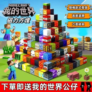【新店特惠 我的世界磁吸方塊】我的世界 積木拼裝 益智拼裝玩具 mc迷你磁吸傳送門 村莊拼裝 迷你方塊拼裝 方塊磁鐵模型