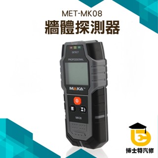【博士特汽修】水電裝修 牆體探測 水泥牆專用 牆內檢測 鋼筋探測 水管偵測 MET-MK08牆體探測器三合一