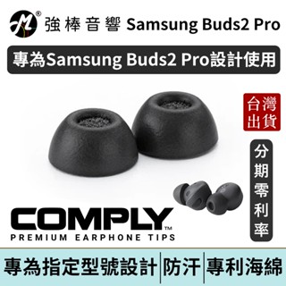 COMPLY TrueGrip Pro for Samsung Galaxy Buds2 Pro 真無線科技泡綿耳塞