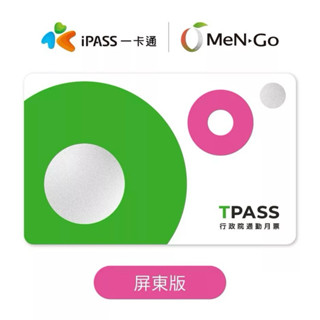 TPASS行政院通勤月票（屏東）一卡通