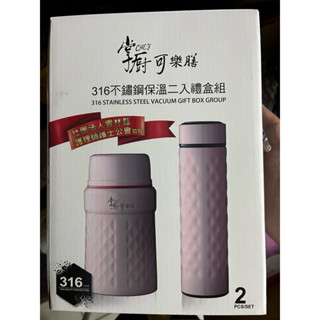 掌廚 可樂膳 316不鏽鋼保溫二入禮盒組 粉色