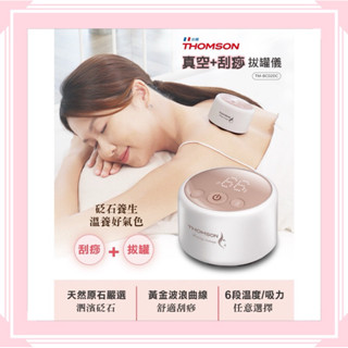 【THOMSON】真空刮痧拔罐儀 TM-BC02DC 刮痧神器 拔罐 刮痧 刮痧