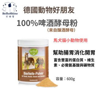 犬貓用啤酒酵母粉 600g 德國動物好朋友 犬貓腸胃健康營養品 幫助 貓咪狗狗腸胃健康