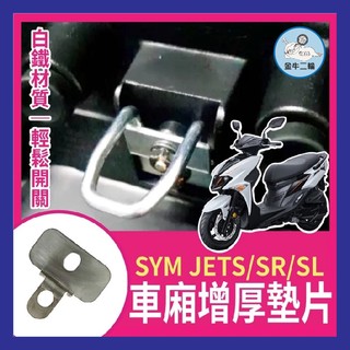 金牛二輪🌟SYM 三陽 JET S/SR/SL專用 坐墊扣環墊片 坐墊增厚 座墊 車廂增厚墊片 車廂扣墊片 車廂好開關