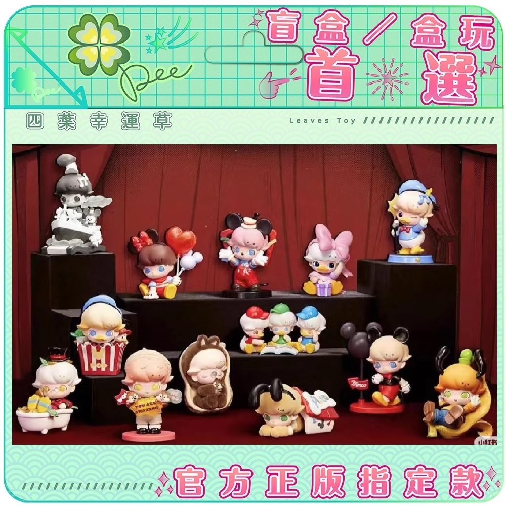 🍀【預購】正版 DIMOO 迪士尼聯名 泡泡瑪特 盲盒 確認款 隱藏 奇奇蒂蒂 唐老鴨 米妮 米奇 米妮 高飛 三個外甥