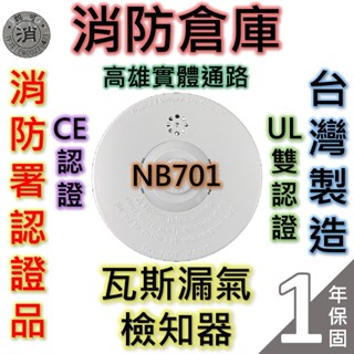 【消防倉庫】NB701瓦斯漏氣檢知器/瓦斯洩漏檢知器/可替代STCH-1000HW/火災警報器/消防署認可/中美防火
