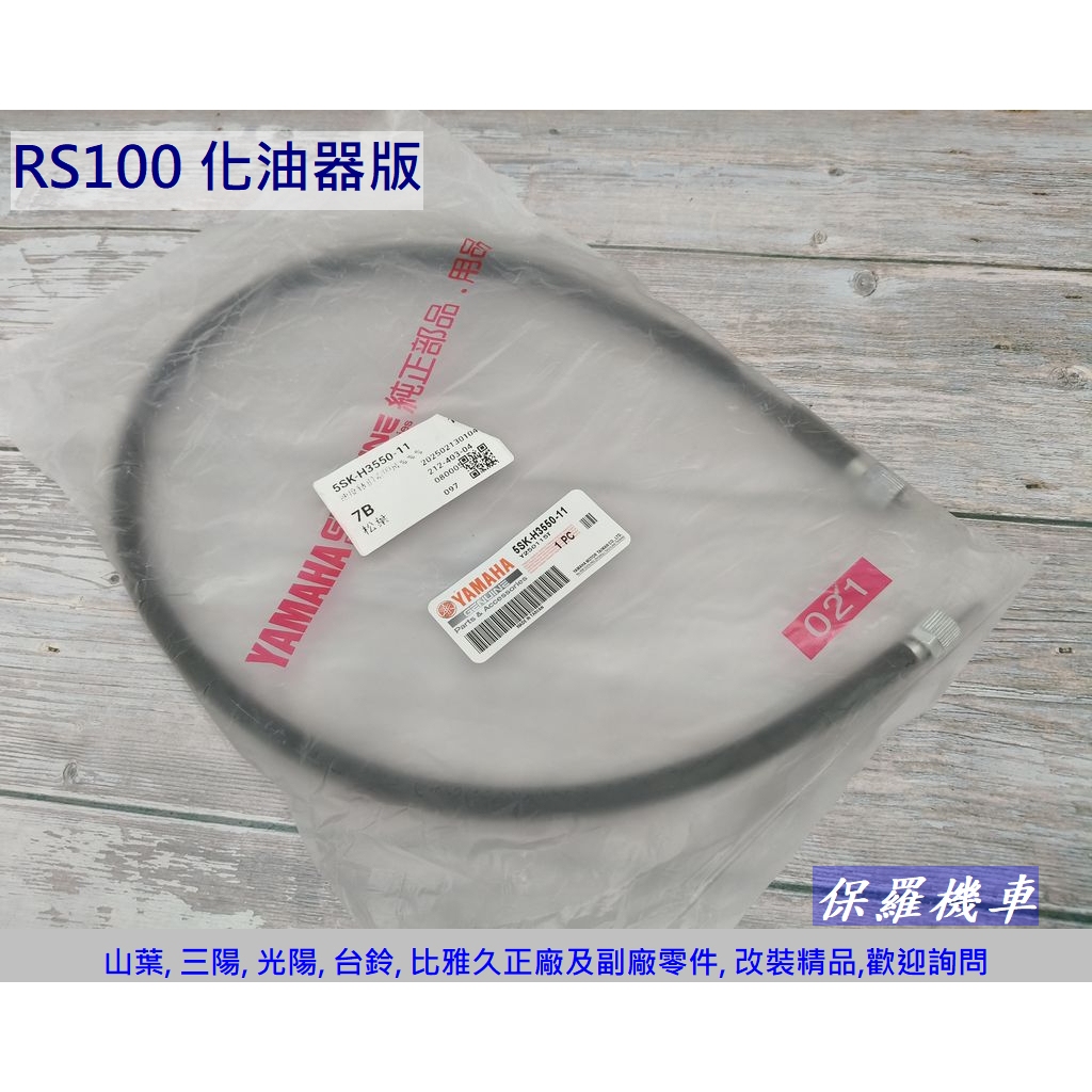 保羅機車 山葉 RS100 原廠 副廠 碼表線.速度線
