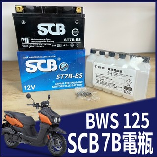 現貨 山葉 BWS 125 電瓶 機車電池 7號 SCB STX7B-BS 機車電瓶 7號 電池 機車用電池 BWS水冷