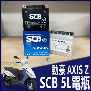 現貨 山葉 勁豪 125 AXIS Z 電瓶 電池 機車電瓶 SCB 5號 電瓶 機車用電池 STX5L-BS 機車電池