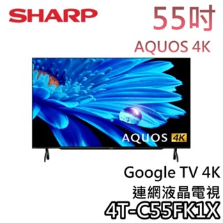 SHARP 夏普 55吋 4T-C55FK1X【聊聊領甜甜價】AQUOS 4K FK Series 智慧聯網電視