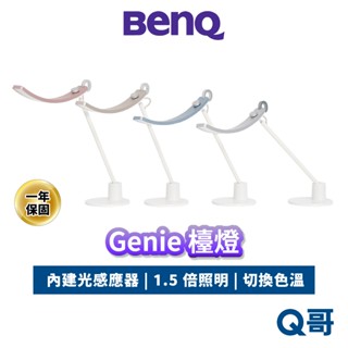 BENQ 檯燈 Genie 智慧檯燈 護眼 智慧調光 螢幕燈 閱讀檯燈 書桌燈 桌燈 螢幕閱讀檯燈 BQ053