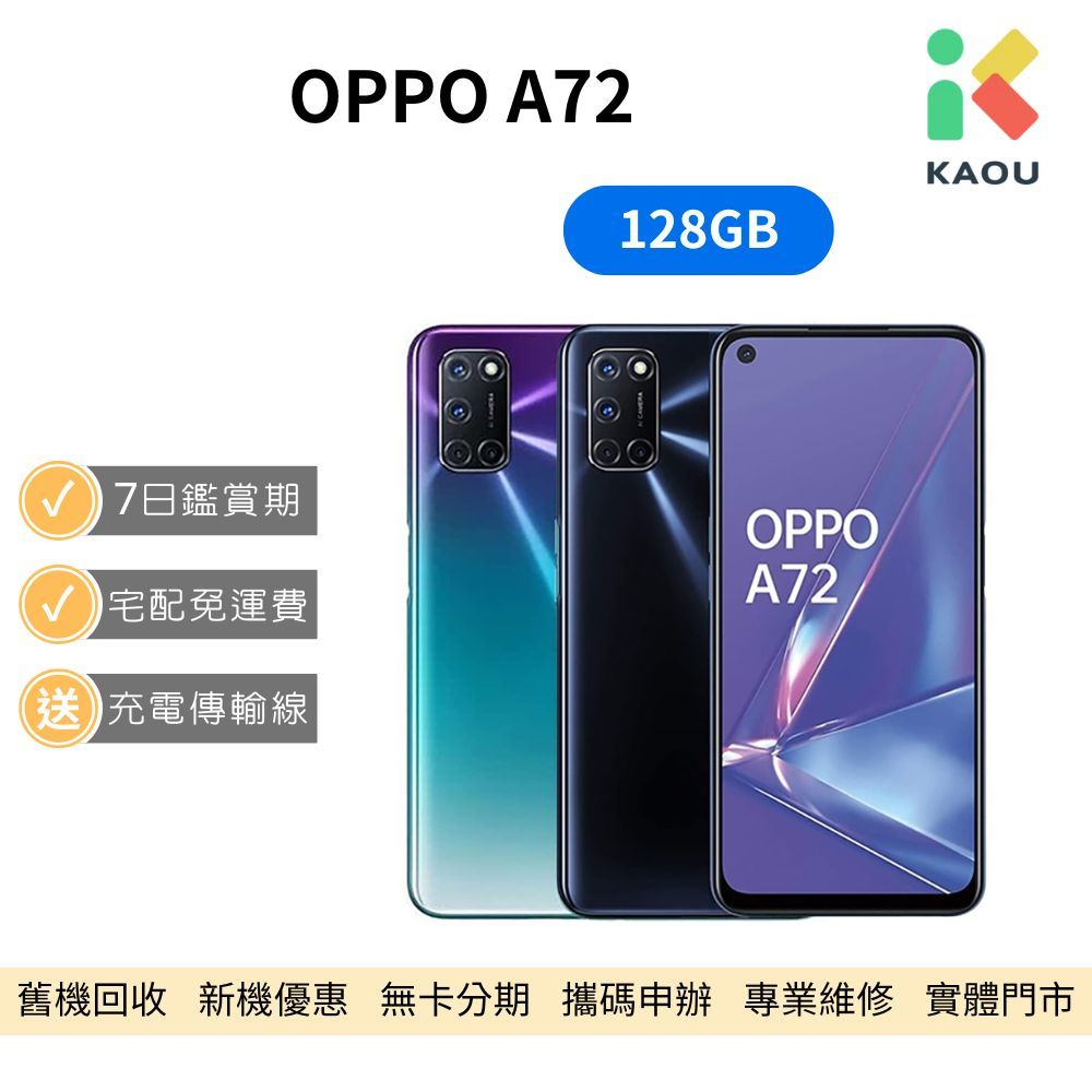 【福利品】OPPO A72  5G 6.5吋 智慧型手機 中古機 二手機