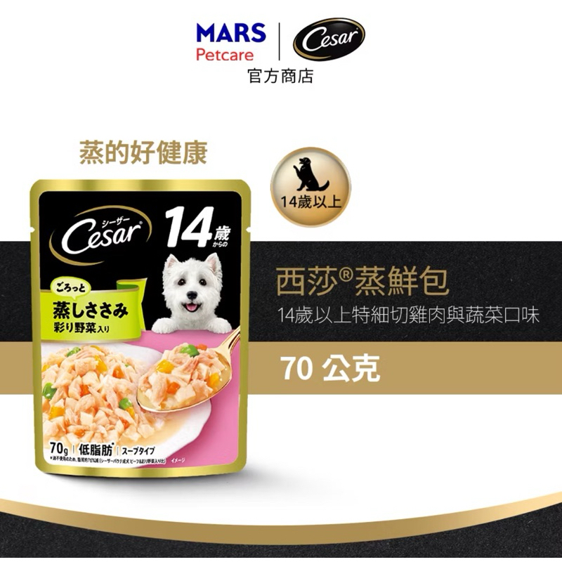 Cesar西莎 蝦皮官網購入 蒸鮮包 14歲以上特細切雞肉及蔬菜 70g*16入 寵物/狗罐頭/狗食
