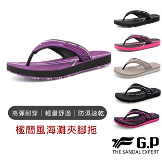 【G.P涼拖鞋】極簡風海灘夾腳拖 GP拖鞋 夾腳拖鞋 人字拖鞋 拖鞋女 輕量拖鞋