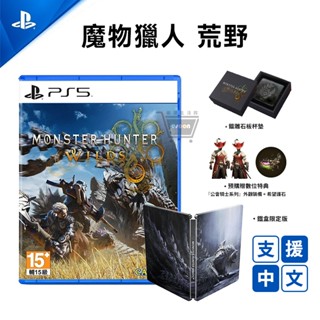 PS5 魔物獵人 荒野 中文版 鐵盒限定版【現貨 十倍蝦幣】Monster Hunter Wilds 魔物狩獵 特典