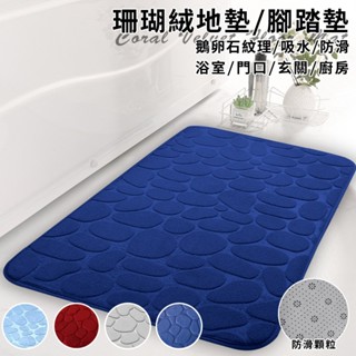臺灣現貨（隔日出貨）【有熊出沒】珊瑚絨吸水鵝卵石防滑地墊 玄關地墊 腳踏墊 門口地墊 浴室地墊 四色任選