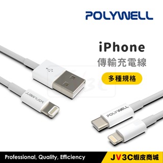 POLYWELL 傳輸充電線 適用 iPhone 快充線 PD USB Lightning 蘋果線 充電線 傳輸線