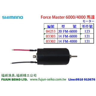 【福將漁具】Shimano電動捲線器Force Master 6000/4000馬達