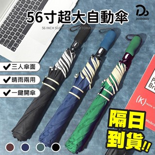 【56吋超大自動傘】自動傘 八骨 摺疊傘 摺疊自動傘 超大雨傘 大雨傘 雨傘 56吋傘 折疊雨傘 遮陽傘 太陽傘 防風傘