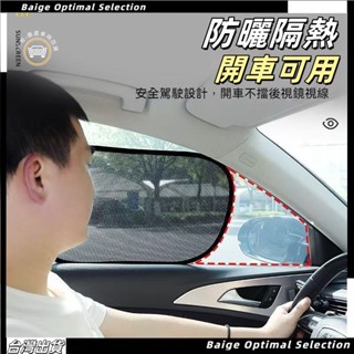 熱賣促銷🎈汽車遮陽擋【2入】 車用窗簾 汽車遮陽簾 防曬隔熱貼 抗uv 紫外線 車載車窗遮陽板 車內遮光簾 免吸盤安裝