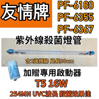 🌟耀星照明 現貨 友情牌烘碗機 PF-6180 PF-6355 PF-6367飛利浦 16W殺菌燈管 啟動器FS-1P