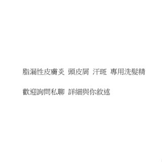 脂漏性皮膚炎 頭皮屑 汗斑 專用洗髮精 一罐 就免運 歡迎詢問