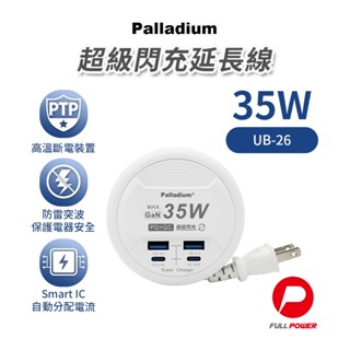 【Palladium】充電器 氮化鎵充電器 電源供應器 35W PD+QC 收納式延長線充電器 快充延長線 UB26