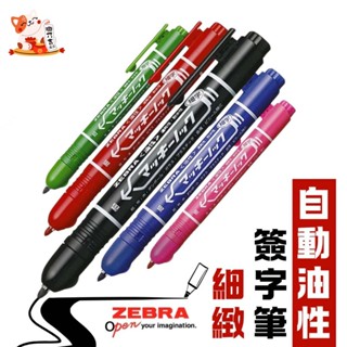 【瓏乃吉】日本斑馬 P-YYSS6-BK 簽字筆🉐ZEBRA/日本油性簽字筆/速乾簽字筆/細字奇異筆/按壓式簽字筆